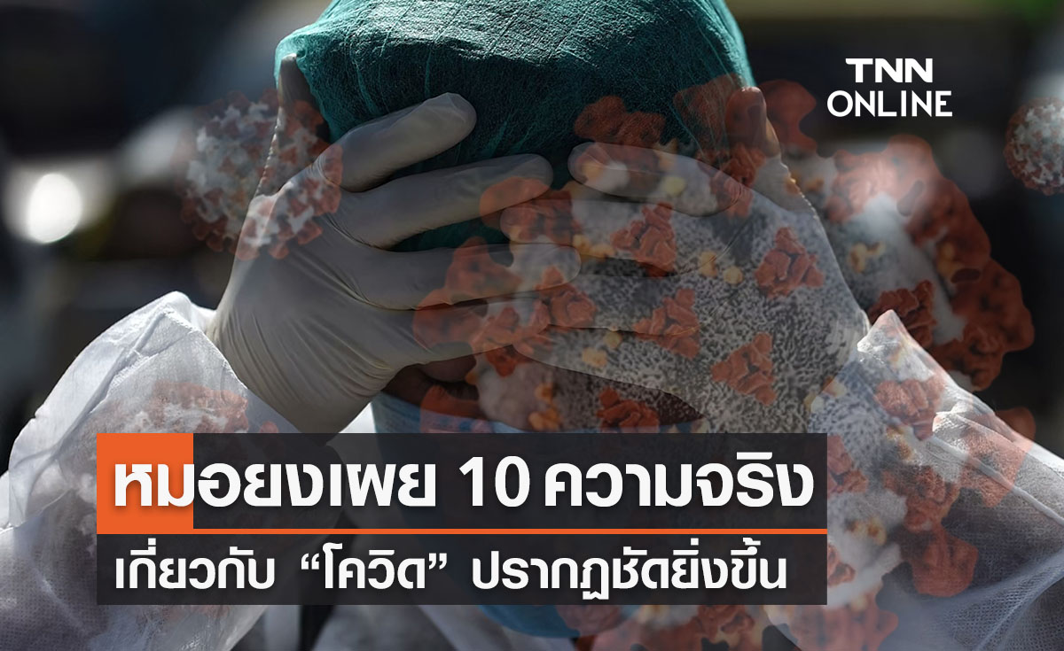 หมอยงเผย 10 ความจริง เกี่ยวกับ “โควิด” ปรากฏชัดยิ่งขึ้น 