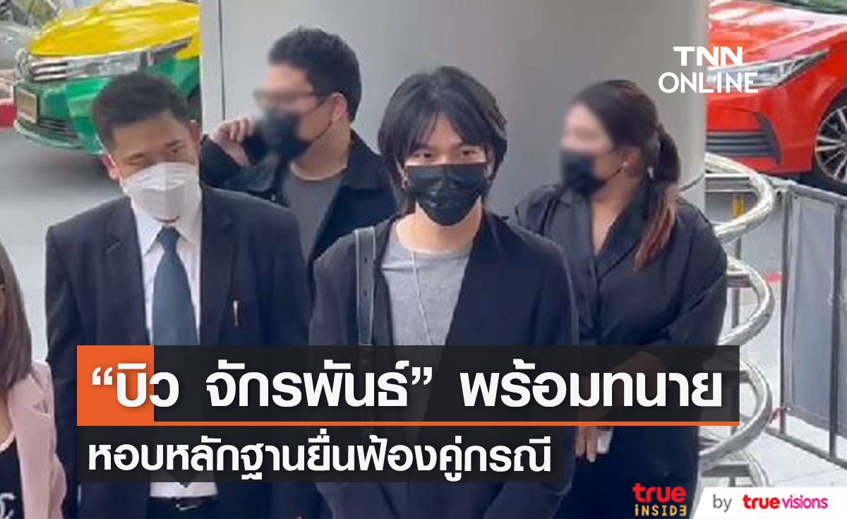 "บิว จักรพันธ์" พร้อมทนายเข้าพบศาล นำหลักฐานยื่นฟ้องคู่กรณี 