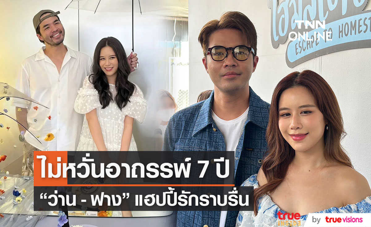 "ว่าน - ฟาง" ความรักราบรื่น ไม่หวั่นอาถรรพ์ 7 ปี (มีคลิป)