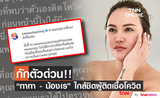 "ทาทา ยัง" พร้อมลูกชาย ประกาศกักตัว 14 วัน!! 