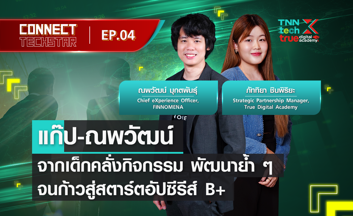  แก๊ป-ณพวัฒน์ จากเด็กคลั่งกิจกรรม พัฒนาย้ำ ๆ จนก้าวสู่สตาร์ตอัปซีรีส์ B+