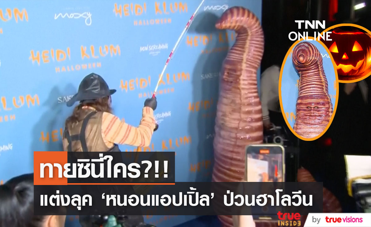 แห่แชร์ยกใหญ่!! ‘ไฮดี้ คลุม’ ลุคหนอนแอปเปิ้ลรับฮาโลวีน ‘อีลอน มัสก์’ ร่วมปาร์ตี้