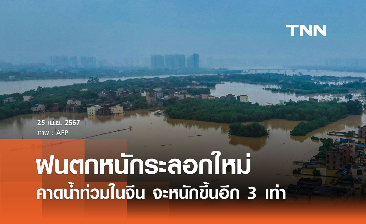 จีนเตือนฝนตกหนักระลอกใหม่ในช่วง 3 วันนี้ คาดน้ำท่วมพื้นที่ภาคใต้หนักขึ้นอีก 3 เท่า