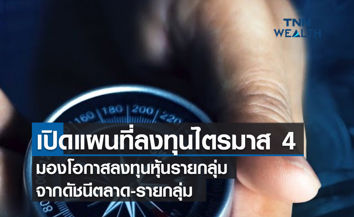 (คลิป) เปิดแผนที่ลงทุนไตรมาส 4 มองโอกาสลงทุนหุ้นรายกลุ่ม จากดัชนีตลาด-รายกลุ่ม