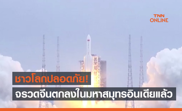 ซากจรวดจีน "ลองมาร์ช 5บี" ตกสู่พื้นโลกแล้ว พิกัดใกล้มัลดีฟส์