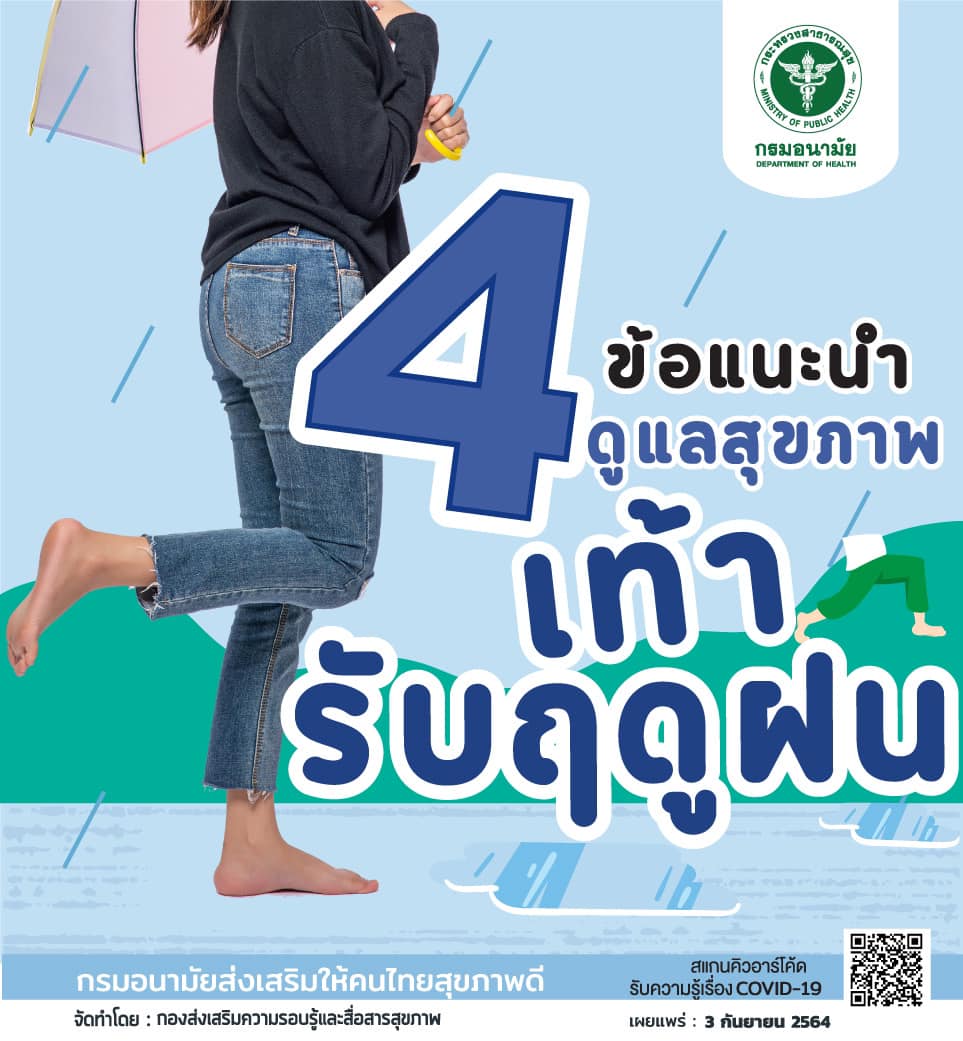 กรมอนามัย แนะ 4 วิธีดูแลสุขภาพเท้า รับวันฝนตกหนัก