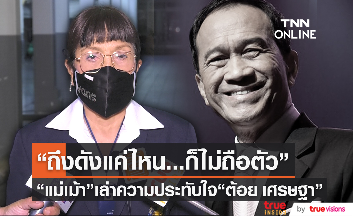  “แม่เม้า สุดา” ร่วมอาลัย “ต้อย เศรษฐา” ยกให้เป็นต้นแบบในวงการบันเทิง (มีคลิป) 
