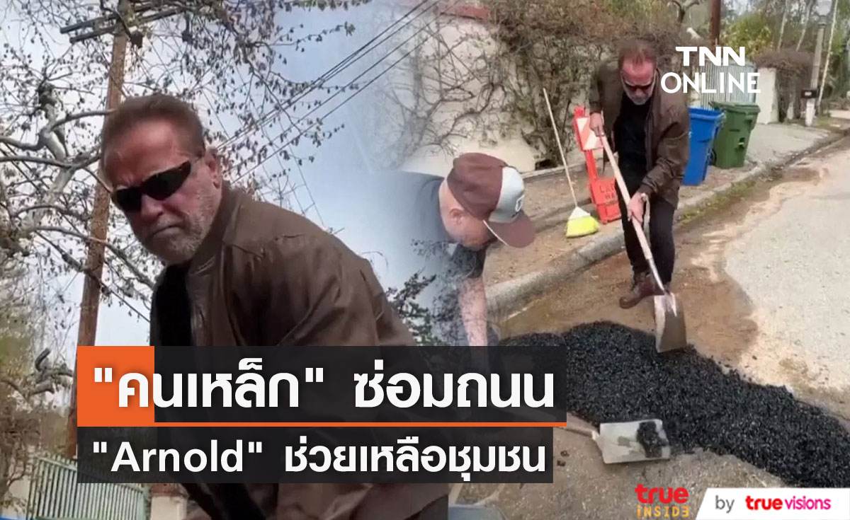 “Arnold Schwarzenegger”  ลงมือซ่อมหลุมบ่อบนถนนด้วยตัวเอง 