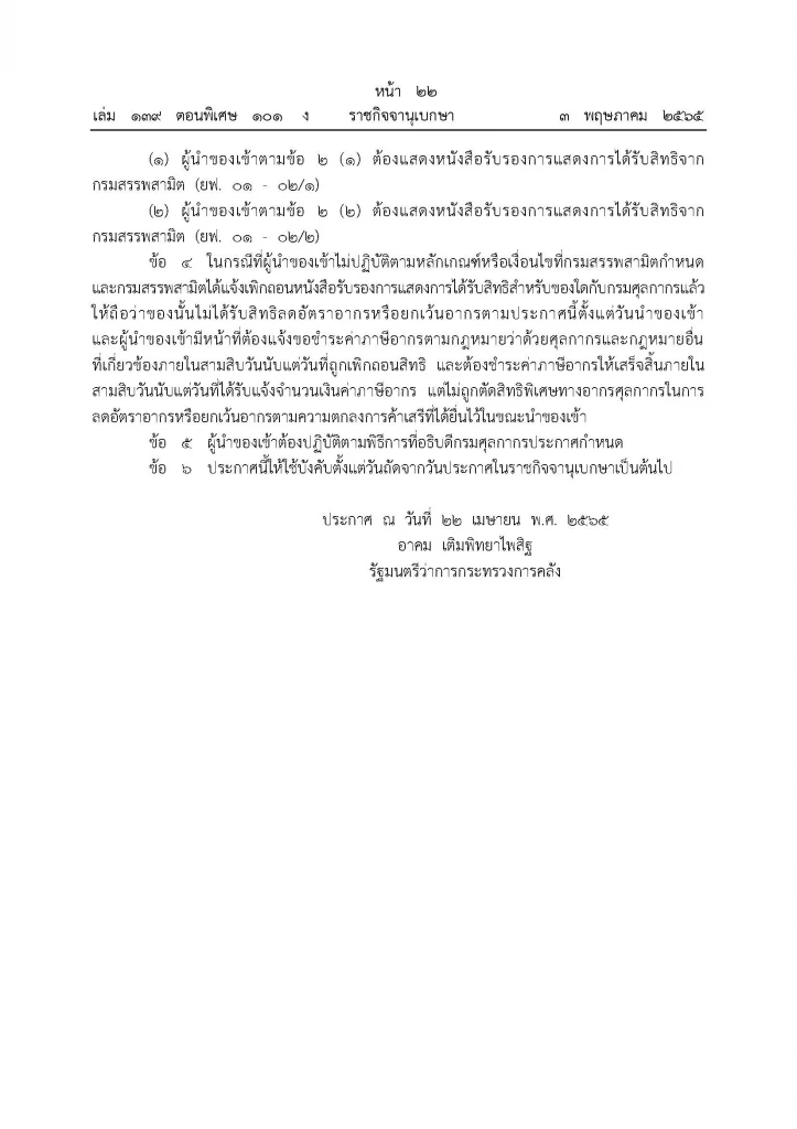 ราชกิจจาฯ ประกาศลดภาษีนำเข้า “รถยนต์ไฟฟ้า” ทั้งคัน 40% 