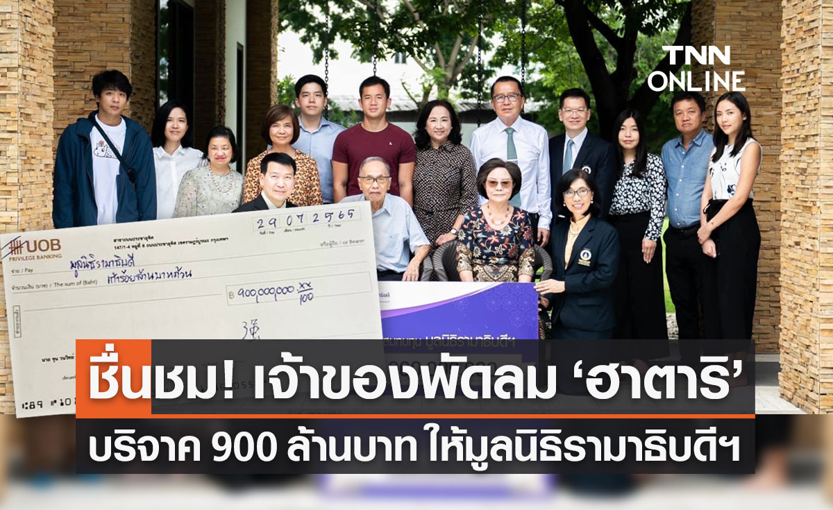 "จุน วนวิทย์" เจ้าของพัดลม "ฮาตาริ" บริจาค 900 ล้าน ให้มูลนิธิรามาธิบดีฯ