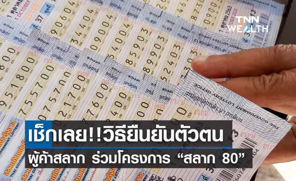เช็กเลย! วิธียืนยันตัวตนผู้ค้าสลาก โครงการ "สลาก 80"