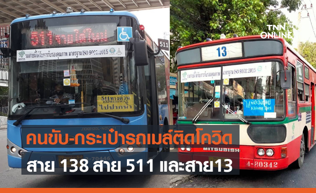 ขสมก.พบคนขับสาย 511 สาย 138 กระเป๋ารถเมล์สาย 13 ติดโควิด 3 ราย