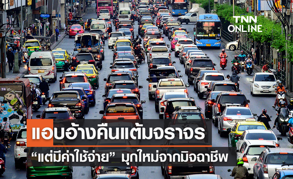 เตือนระวังมิจฉาชีพ! แอบอ้างคืนคะแนนตัดแต้มจราจร แลกเสียเงิน