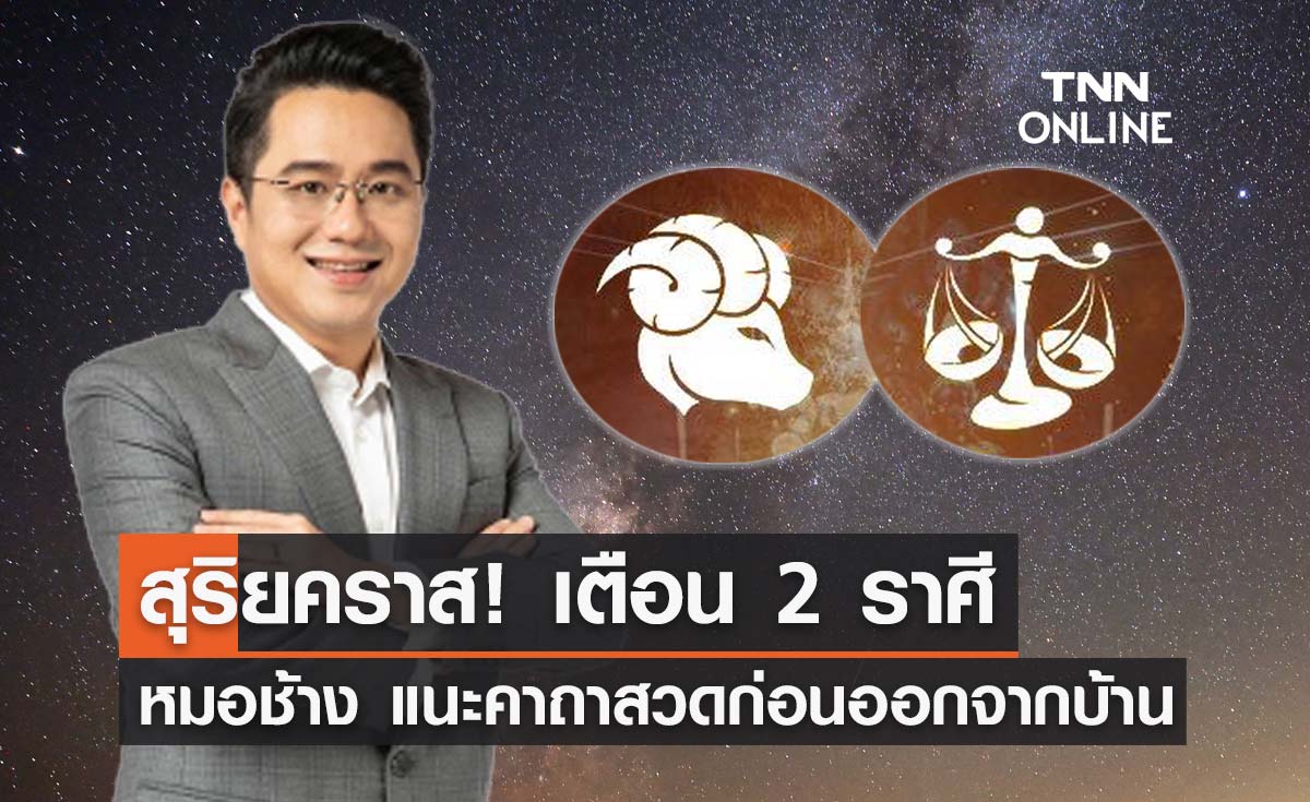 สุริยคราส! "หมอช้าง" เตือน 2 ราศีระวังอุบัติเหตุ แนะคาถาสวดก่อนออกจากบ้าน