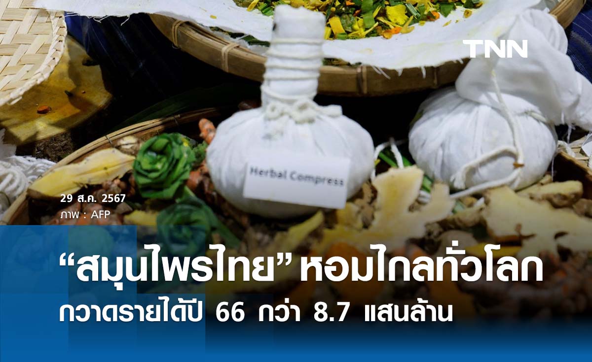 “สมุนไพรไทย” หอมไกลทั่วโลก กวาดรายได้ปี 66 กว่า 8.7 แสนล้าน 