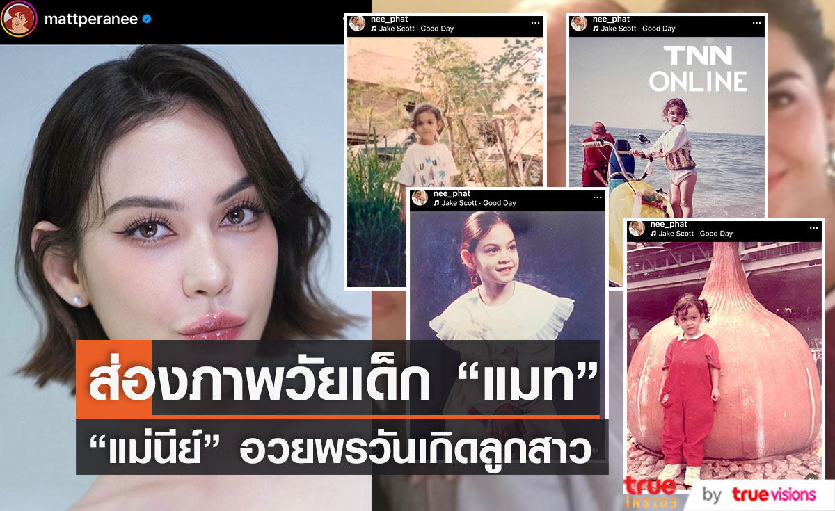 ส่องภาพวัยเด็ก หลัง "แม่นีย์" โพสต์อวยพรวันเกิด "แมท ภีรนีย์"