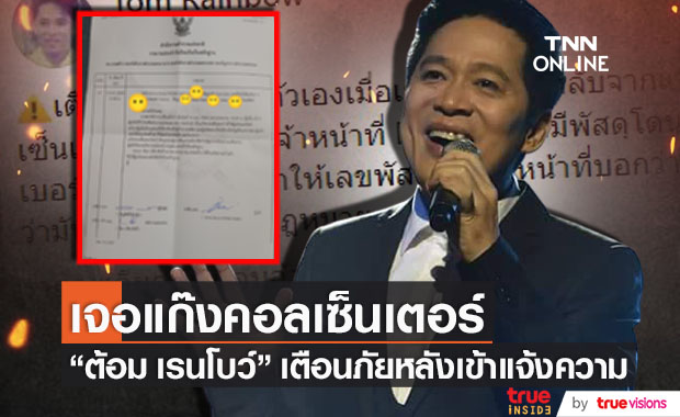 แจ้งความแล้ว!! "ต้อม เรนโบว์" เตือนภัยหลังเจอแก๊งคอลเซ็นเตอร์