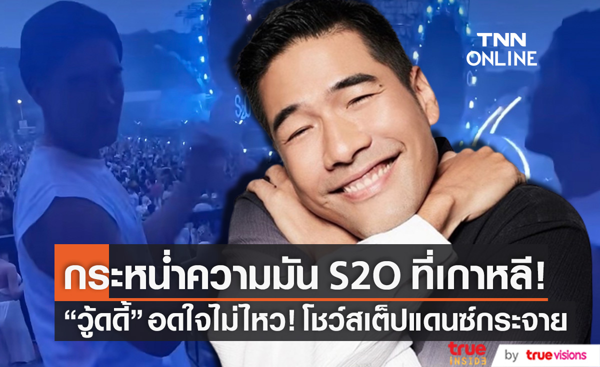 S2O กระหน่ำความมันที่เกาหลี "วู้ดดี้" อดใจไม่ไหวโชว์ สเต็ปแดนซ์กระจาย