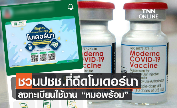 คลิกเลยที่นี่! ชวนปชช.ที่ฉีดโมเดอร์นาลงทะเบียนใช้งาน "หมอพร้อม"