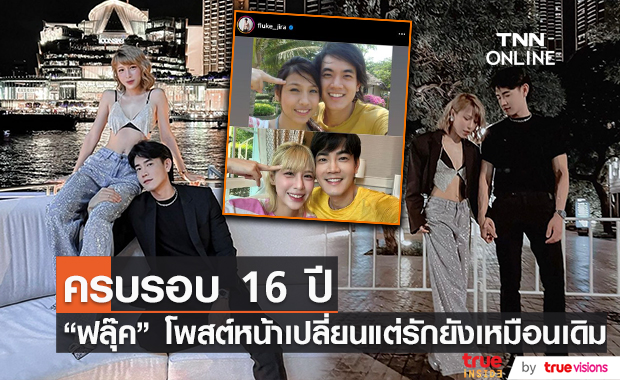 "ฟลุ๊ค จิระ" โพสต์ครบรอบ 16 ปี หน้าเปลี่ยนแต่รักยังเหมือนเดิม!!