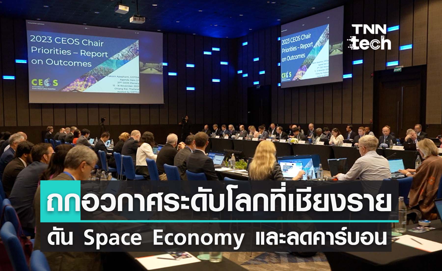 GISTDA เดินหน้าสร้างความร่วมมือภาคีเครือข่ายด้านอวกาศทั้งเรื่อง "คาร์บอน" และ "Space Economy" ก่อนทิ้งทวนประธาน CEOS 2023 ที่เชียงราย