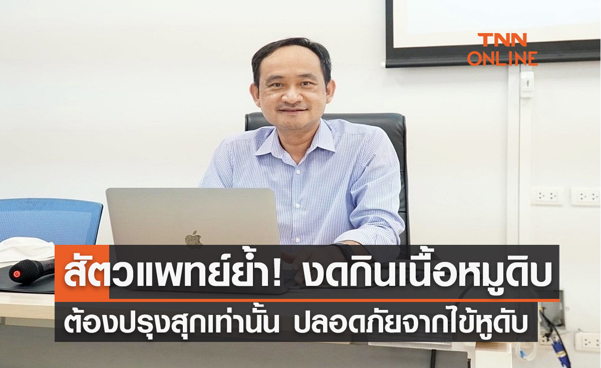 สัตวแพทย์ ย้ำ!! งดกินเนื้อหมูดิบ ต้องปรุงสุกเท่านั้น ปลอดภัยจากไข้หูดับ