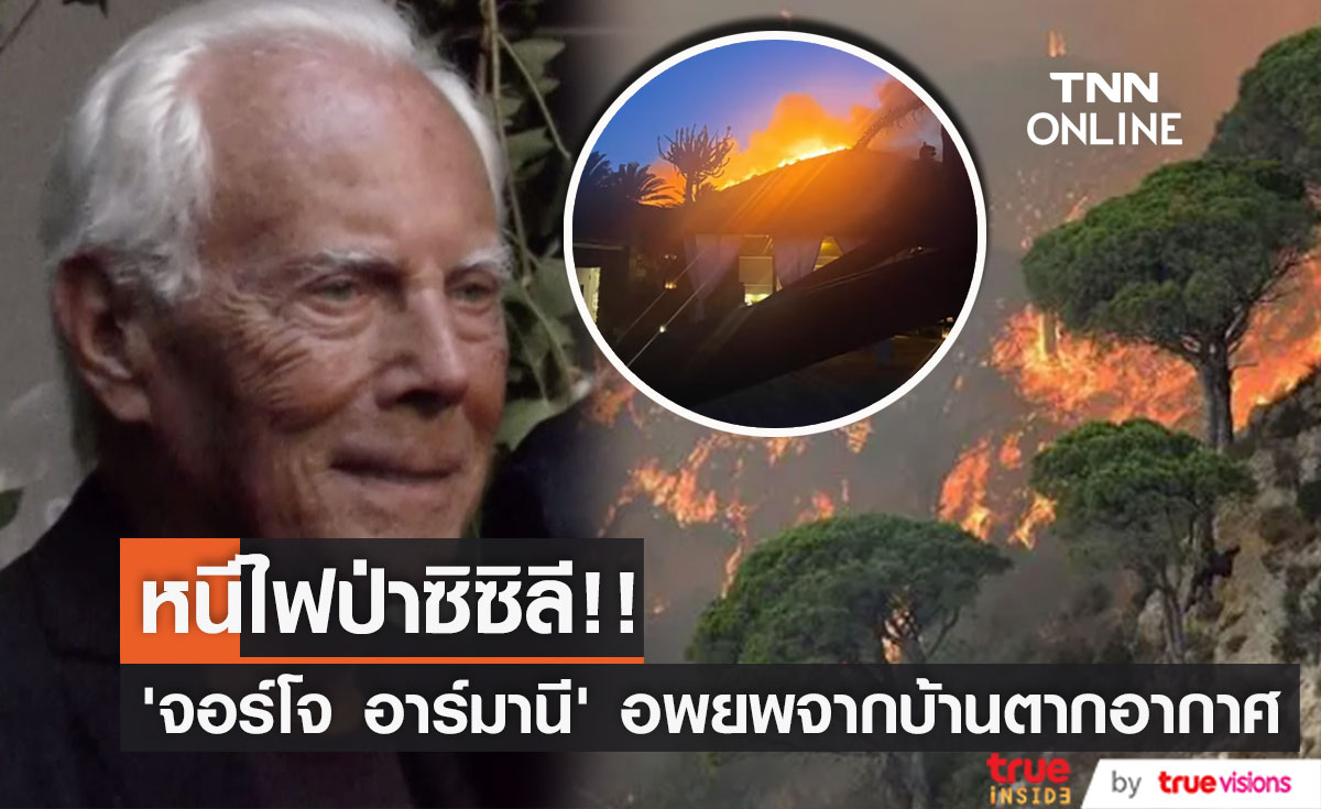 หนีไฟป่าซิซิลี!! ดีไซเนอร์ ‘จอร์โจ อาร์มานี’ รุดออกจากบ้านตากอากาศ