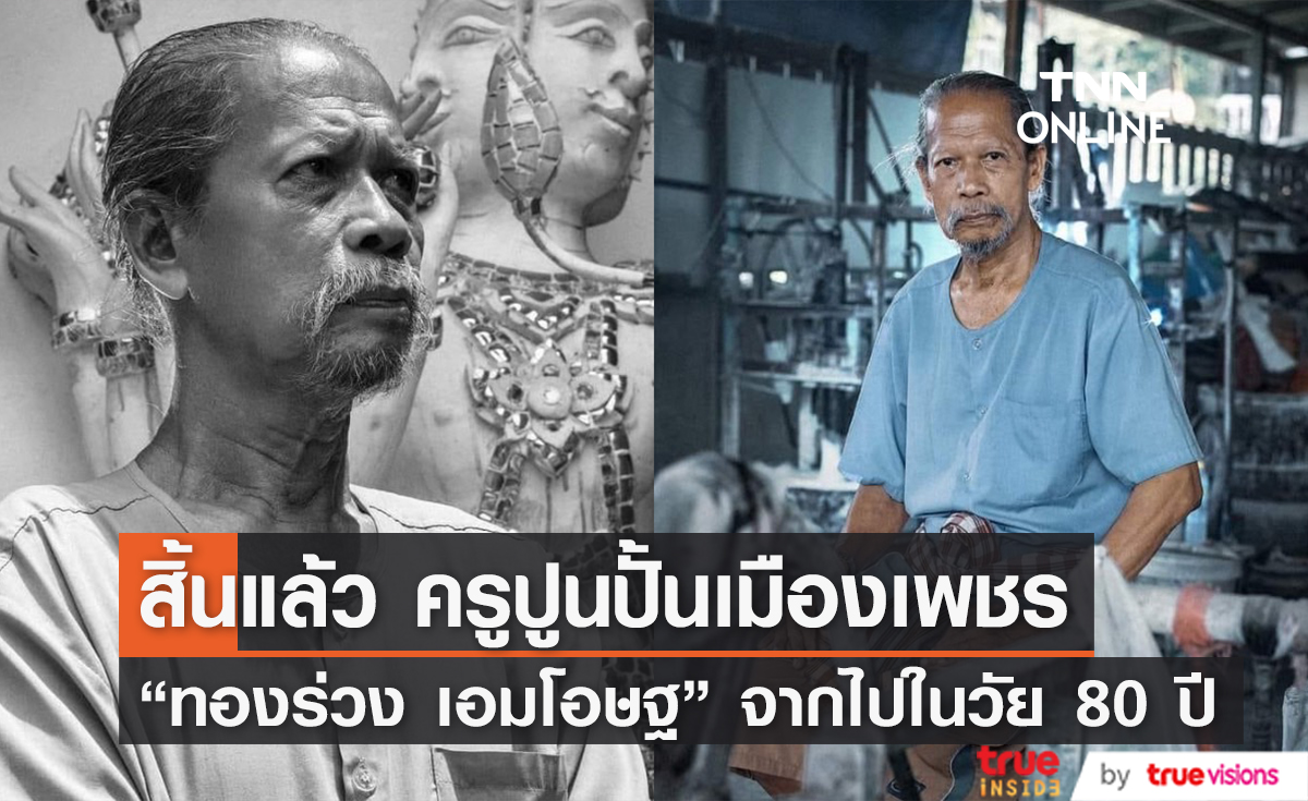 สิ้นแล้ว "อ.ทองร่วง เอมโอษฐ" ศิลปินแห่งชาติ จากไปในวัย 80 ปี 