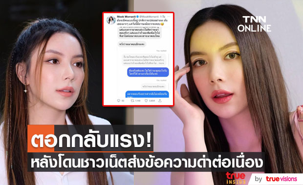 "มุก วรนิษฐ์" ตอกกลับชาวเน็ตหลังโดนส่งข้อความด่าอย่างต่อเนื่อง