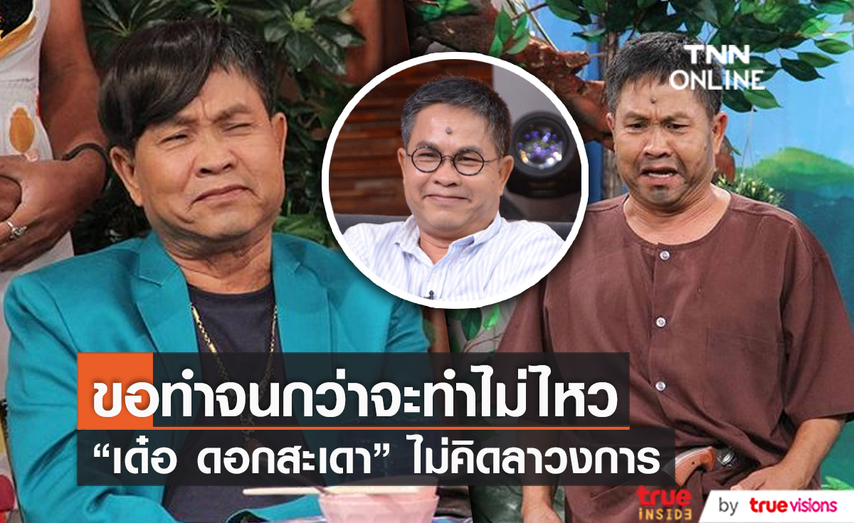 "เด๋อ ดอกสะเดา" ไม่คิดลาวงการแม้อายุมากแล้ว เผยจะทำจนกว่าจะไม่ไหว (มีคลิป)