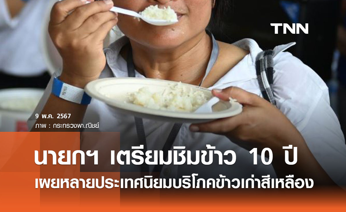 นายกฯ เตรียมชิมข้าว 10 ปี เผยหลายประเทศนิยมบริโภคข้าวเก่า