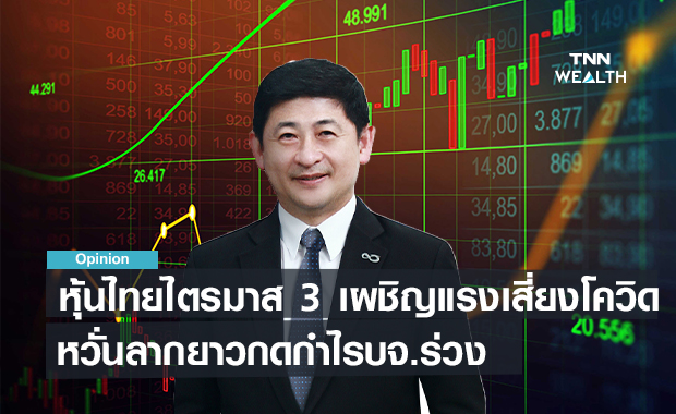  หุ้นไทยไตรมาส 3 เผชิญแรงเสี่ยงโควิด  หวั่นลากยาวกดกำไรบจ.ร่วง