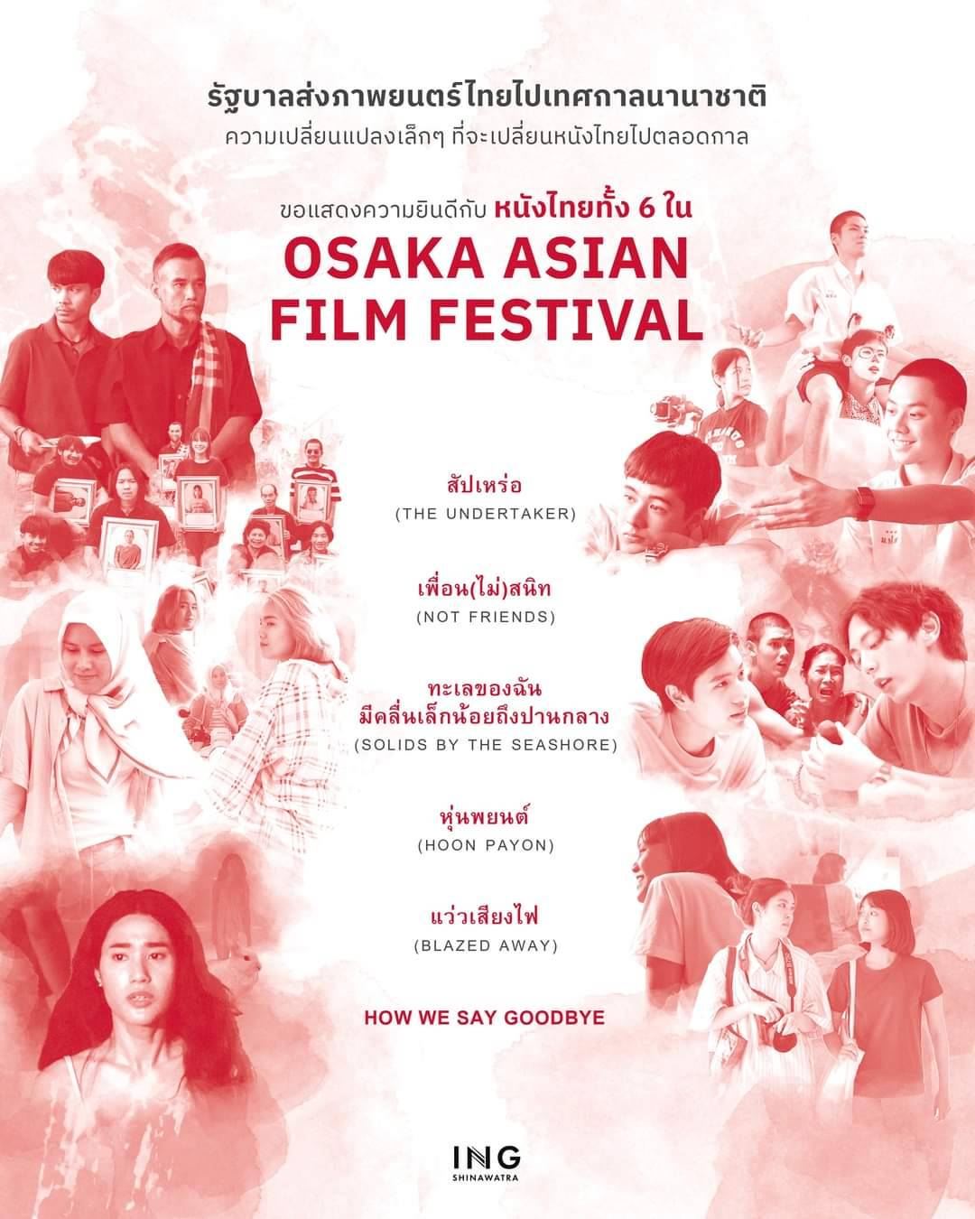 ปลื้ม 6 หนังไทยโกอินเตอร์ มีลุ้นชิงรางวัลใหญ่เทศกาลนานาชาติ