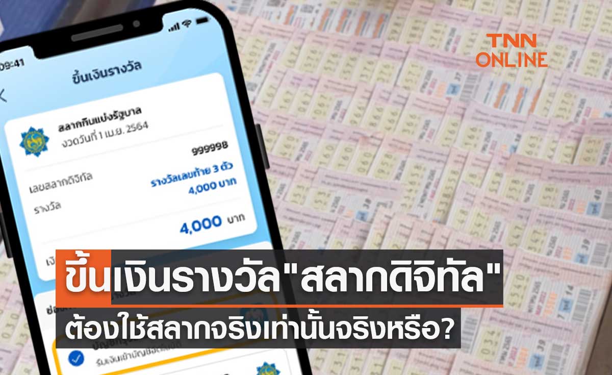 สลากดิจิทัล ใครจะไปขึ้นเงินรางวัลต้องใช้สลากจริงเท่านั้นจริงหรือ?