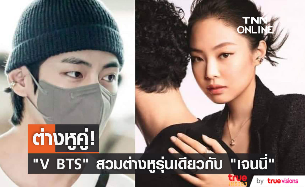"V BTS" ใสต่างหูแบรนด์ "Chanel" รุ่นเดียวกับที่ "เจนนี่" เป็นพรีเซนเตอร์