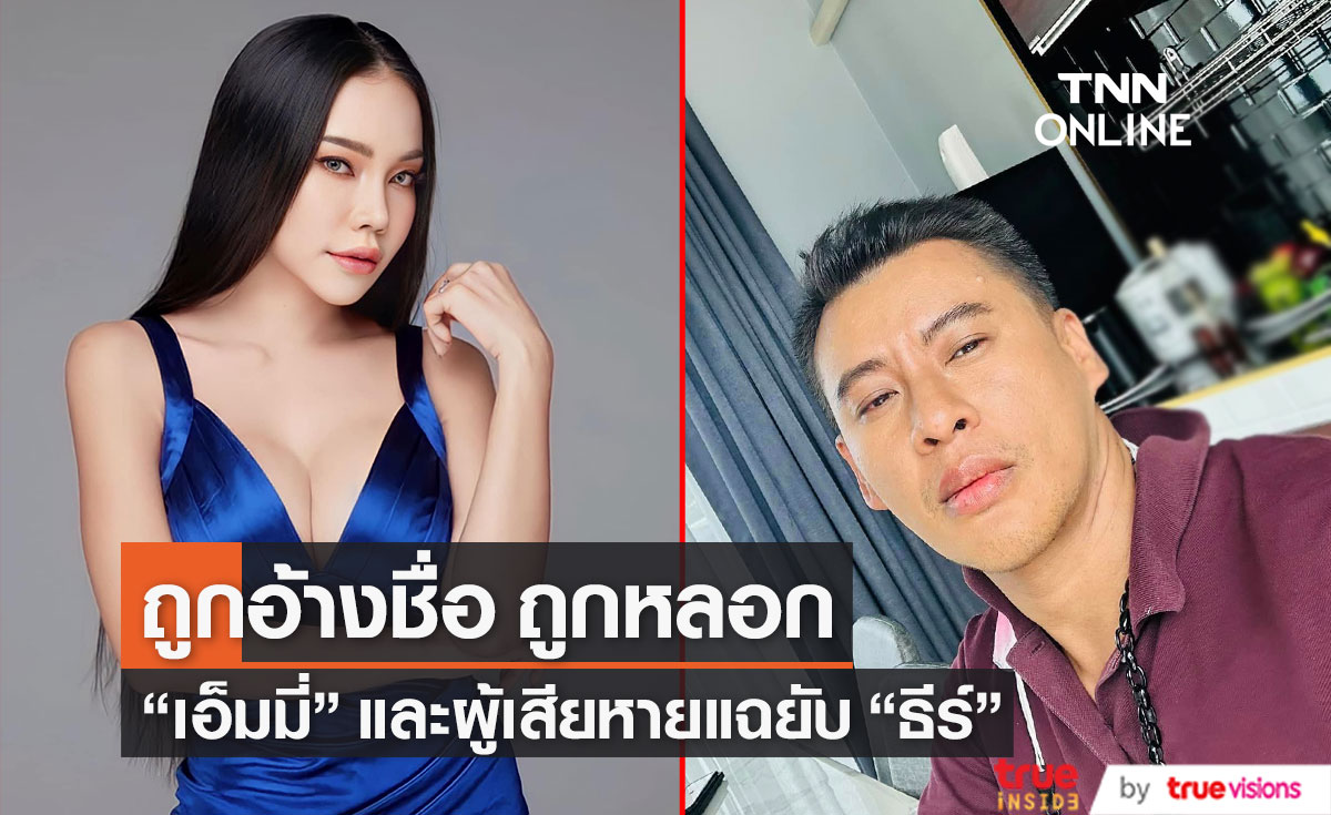 "เอ็มมี่ อมลวรรณ" และ ผู้เสียหาย แฉถูก "ธีร์ ภูมิธนะวัชร์" หลอก - แอบอ้าง - ขโมยงาน 