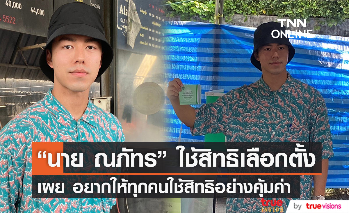 "นาย ณภัทร" เข้าคูหาเลือกตั้งปี 2566 เผยอยากให้ทุกคนใช้สิทธิอย่างคุ้มค่า 