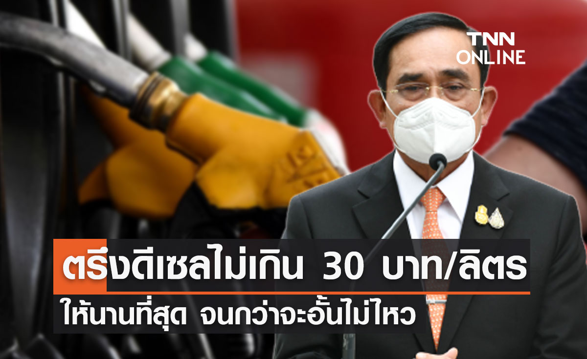 นายกฯ ยันตรึงราคาน้ำมัน "ดีเซล" ไม่เกิน 30 บาท/ลิตรจนกว่าจะทำไม่ได้!