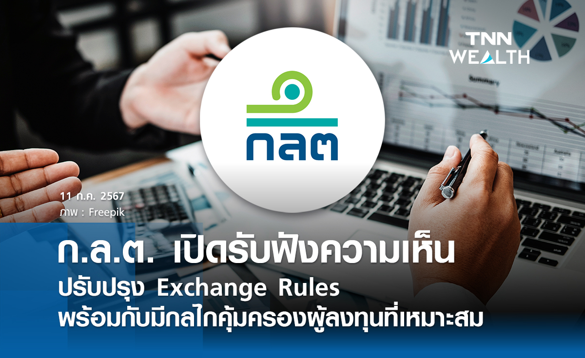 ก.ล.ต. เปิดรับฟังความเห็น ปรับปรุง Exchange Rules  