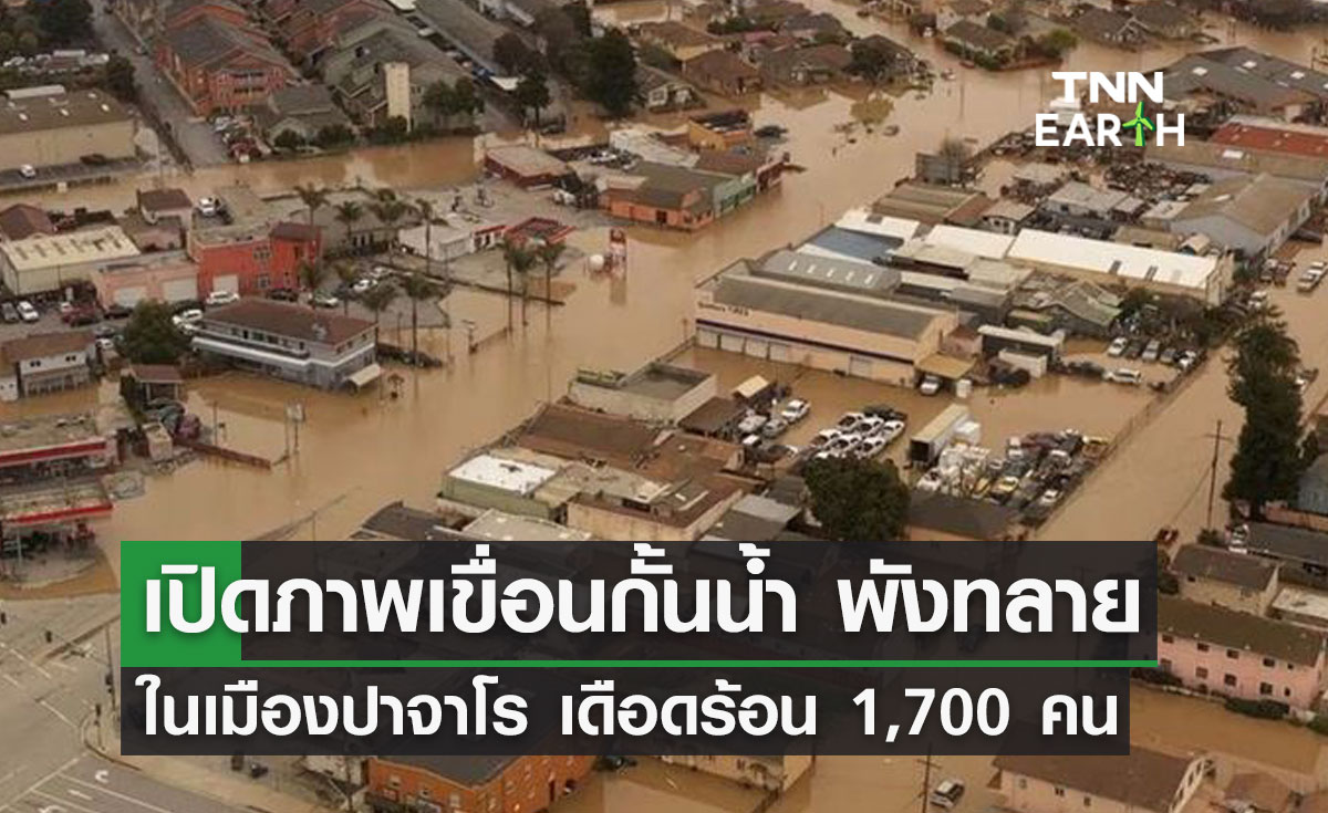 เปิดภาพ เขื่อนกั้นน้ำ พังทลาย ในเมืองปาจาโร เดือดร้อน 1,700 คน 