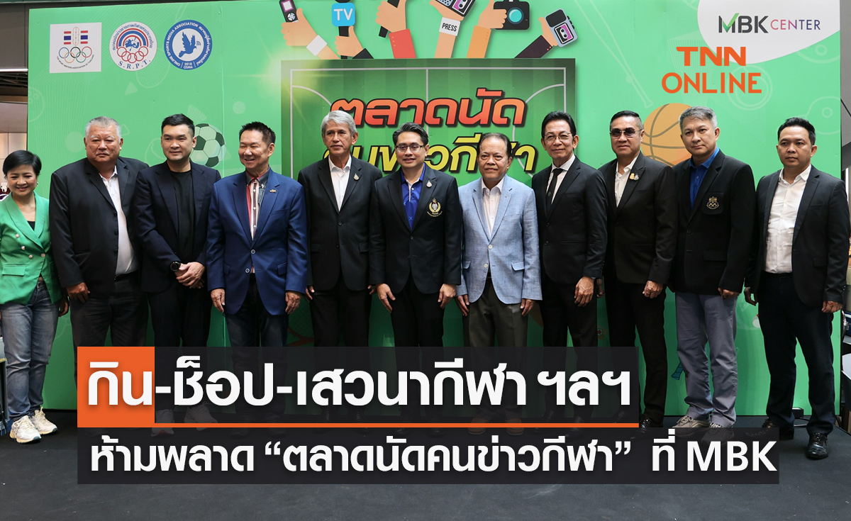 3สมาคมกีฬาผนึกจัดงาน 'ตลาดนัดคนข่าวกีฬา' ที่ เอ็มบีเค เซ็นเตอร์ 14-16 ก.ค. นี้