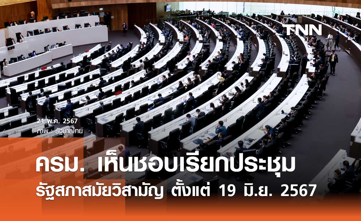 ครม. เห็นชอบให้มีการเรียกประชุมรัฐสภาสมัยวิสามัญ ตั้งแต่ 19 มิถุนายน 2567  