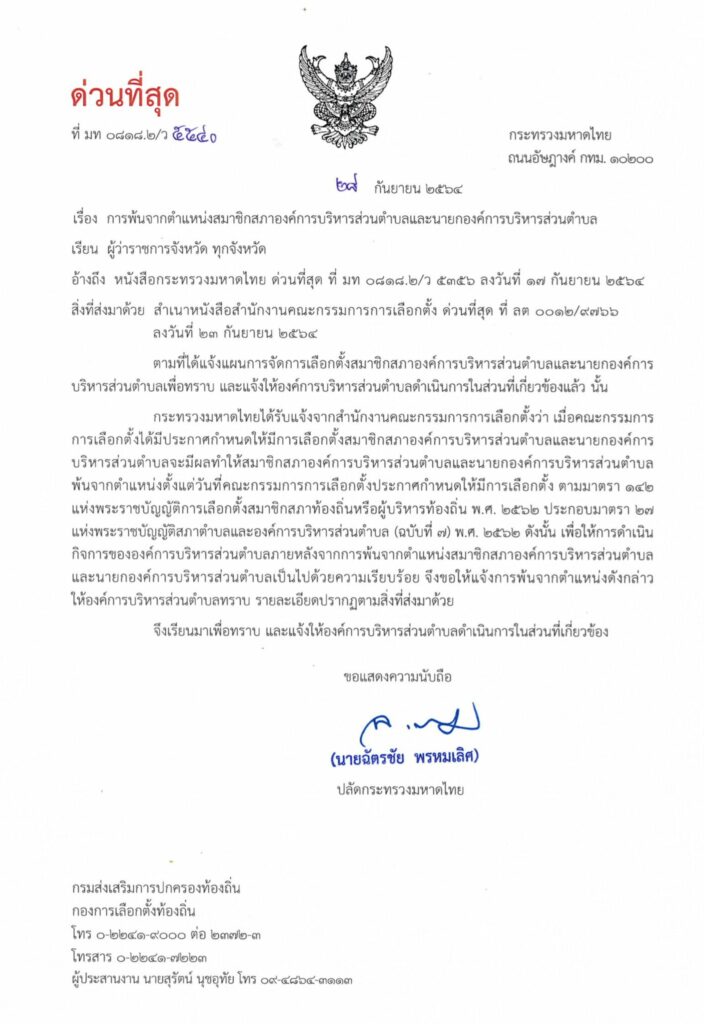 ด่วน! มหาดไทย ออกหนังสือให้ นายก -สมาชิก 5,300 อบต.พ้นตำแหน่ง 