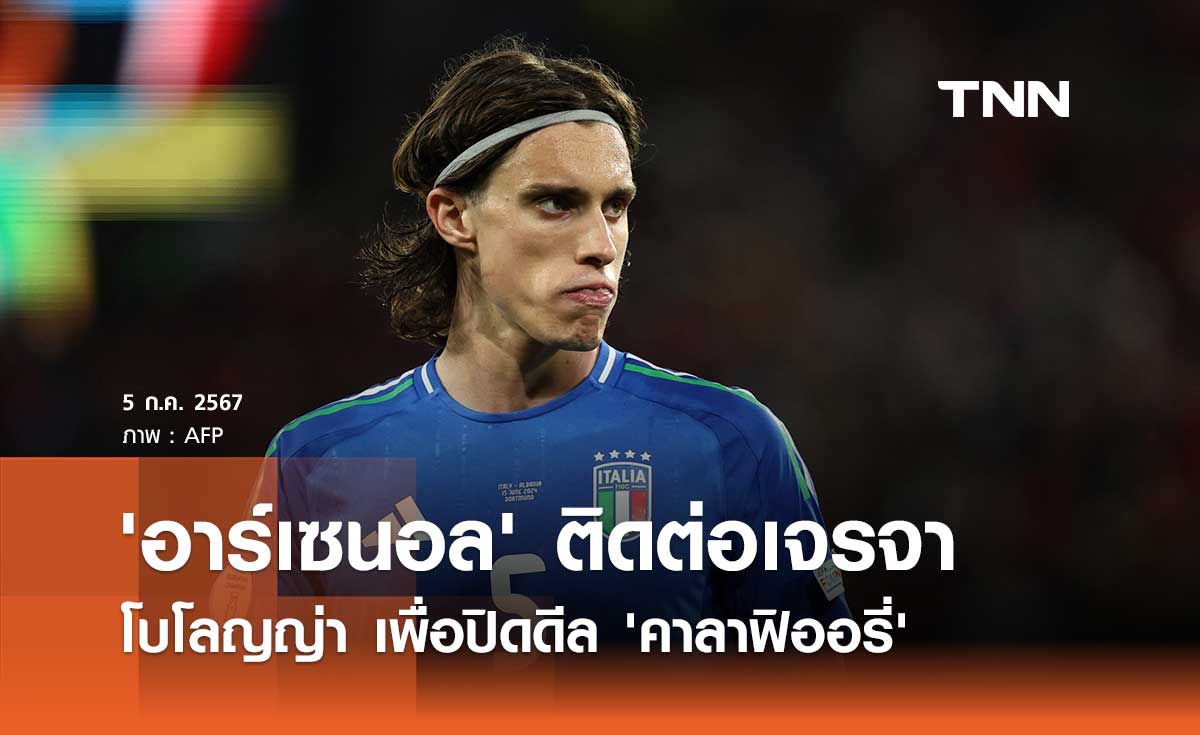 'อาร์เซนอล' ติดต่อเจรจา โบโลญญ่า เพื่อปิดดีล 'คาลาฟิออรี่'