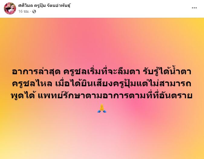 ครูปุ้ม ศศิวิมล เผยอาการล่าสุด ครูชลธี รับรู้ได้ ลืมตา น้ำตาไหล... 