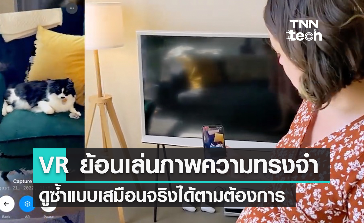 สุดล้ำ ! เทคโนโลยี ‘ย้อนเล่นภาพ’ ความทรงจำเสมือนจริง ดูวนซ้ำได้เท่าที่ต้องการ