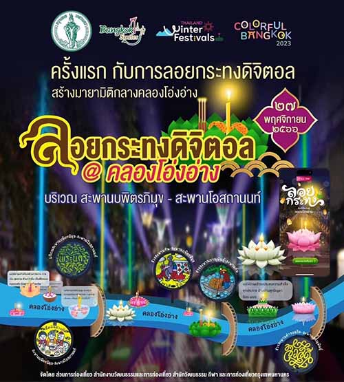 ครั้งแรกของโลก ‘ลอยกระทงดิจิทัล’ ในคลองโอ่งอ่างถึงเที่ยงคืนนี้ ครั้งแรกของโลก ‘ลอยกระทงดิจิทัล’ ในคลองโอ่งอ่างถึงเที่ยงคืนนี้