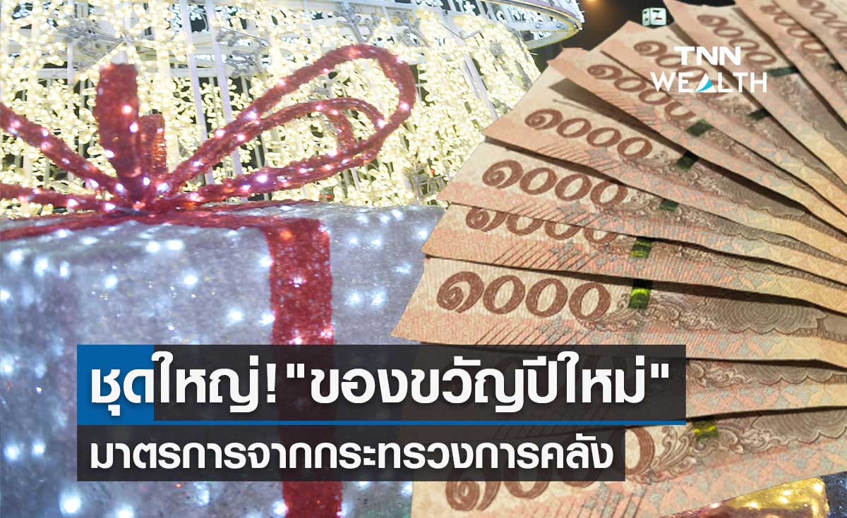 สรุปครบ "ของขวัญปีใหม่" กระทรวงการคลัง จัดเต็มชุดใหญ่มาตรการกระตุ้นเศรษฐกิจ