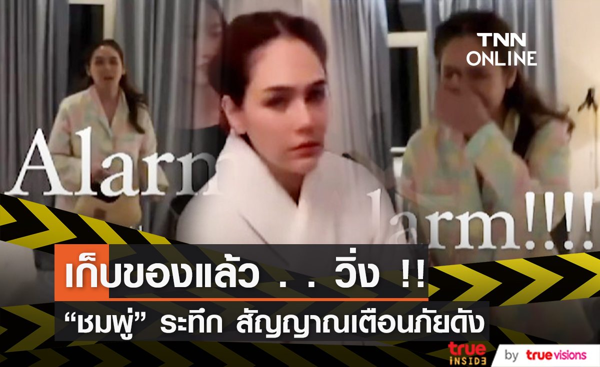 ผู้ประสบภัย "ชมพู่ อารยา" หอบของหนีนาทีระทึกที่ฝรั่งเศส