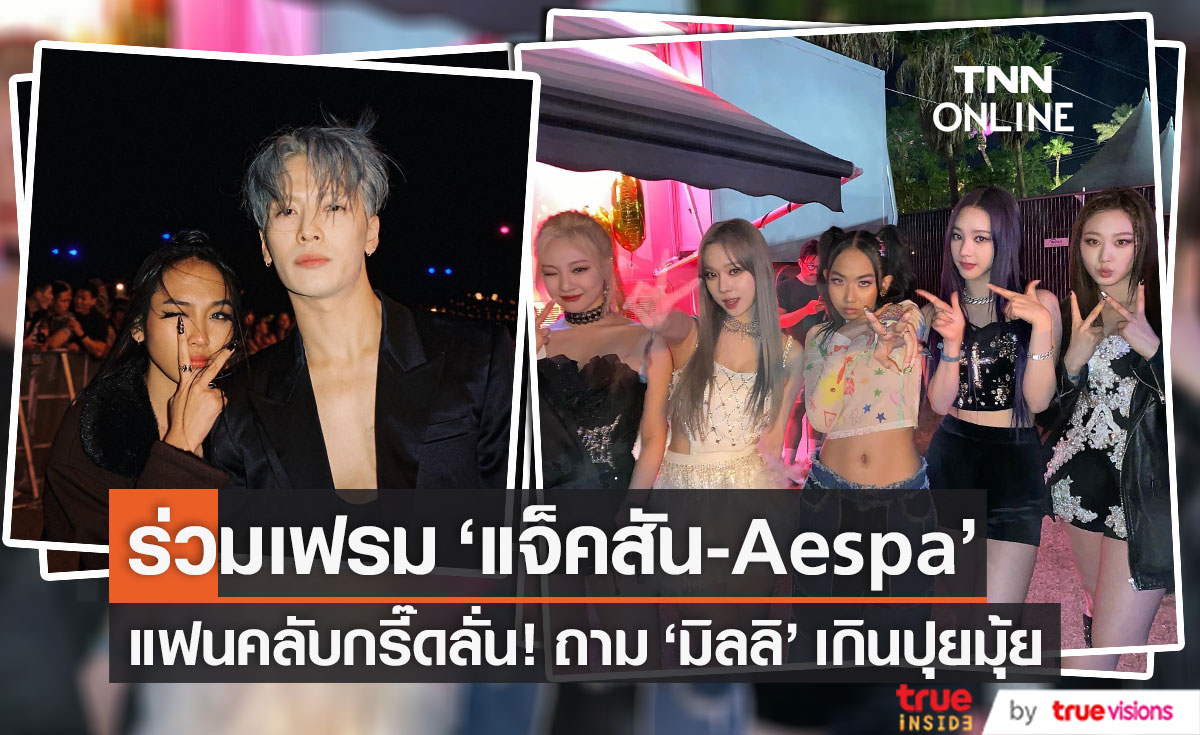 "มิลลิ" อวดภาพร่วมเฟรม "แจ็คสัน-Aespa" ทำแฟนคลับกรี๊ดถามชัดๆ เกินปุยมุ้ย